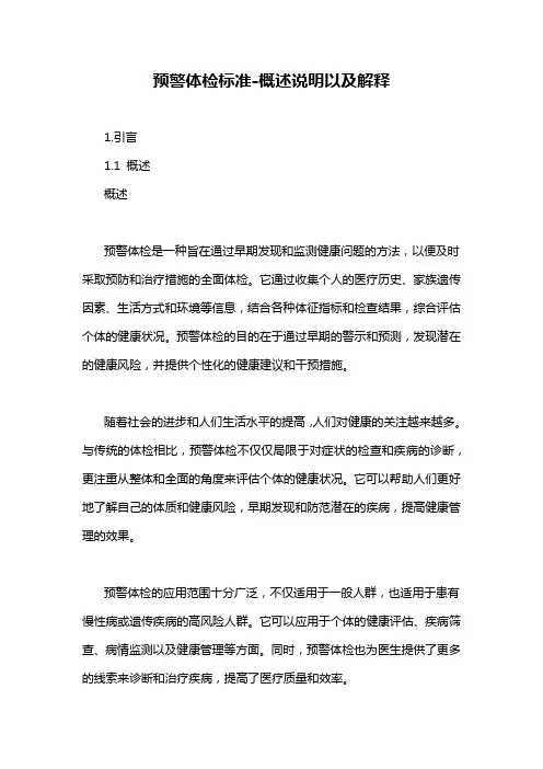预警体检标准-概述说明以及解释
