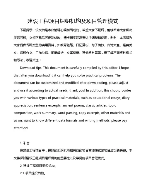 建设工程项目组织机构及项目管理模式