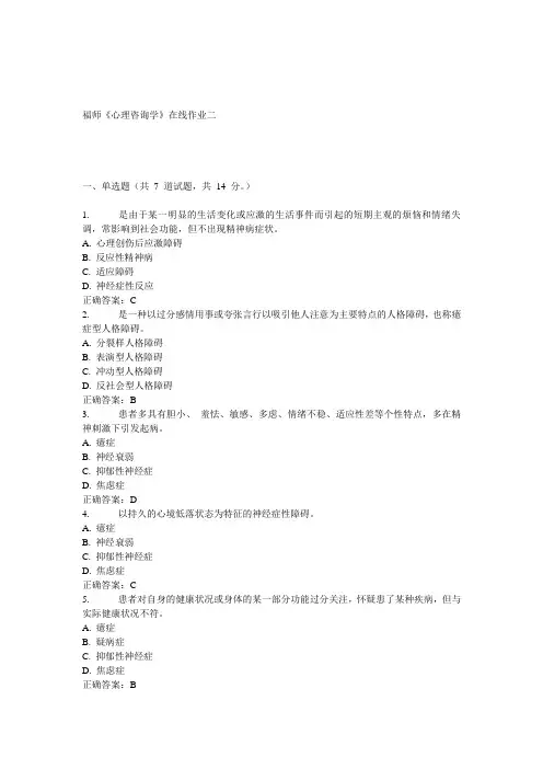 15春福师《心理咨询学》在线作业二 答案
