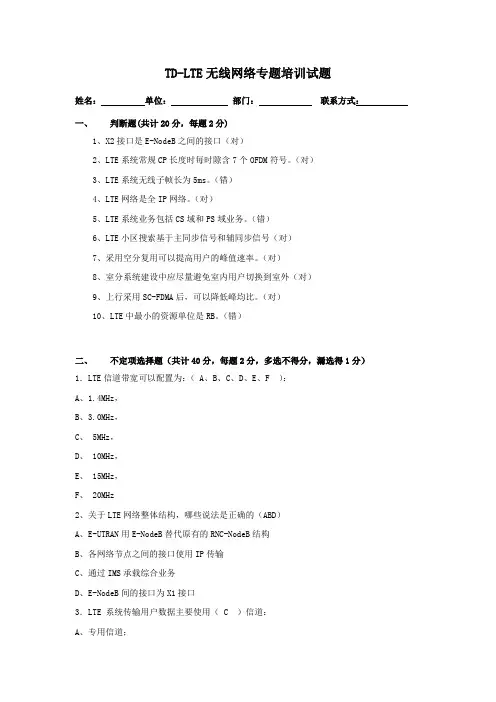 TD-LTE培训试题(含答案)