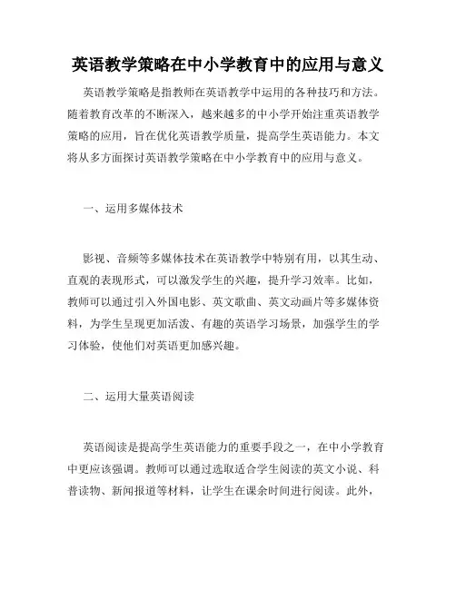 英语教学策略在中小学教育中的应用与意义