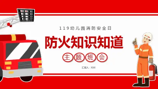 幼儿园消防防火安全知识学习PPT课件