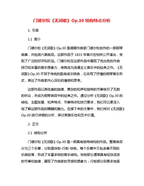 门德尔松《无词歌》Op.30结构特点分析