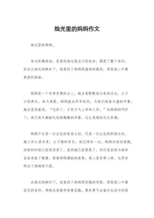 烛光里的妈妈作文