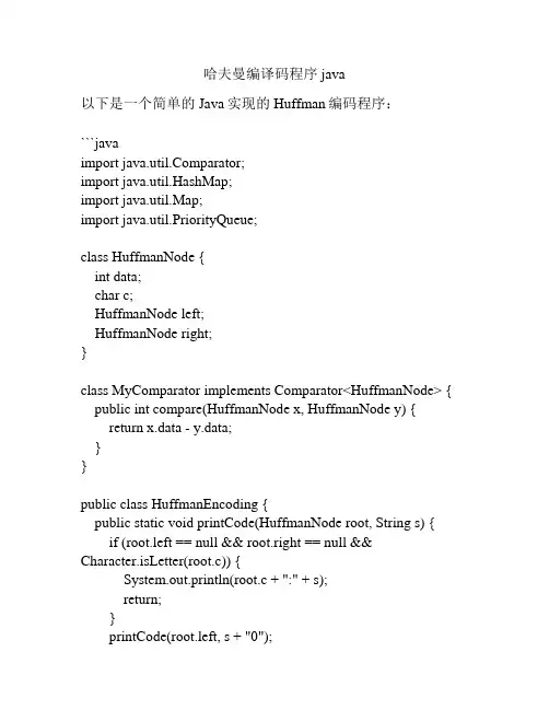哈夫曼编译码程序java