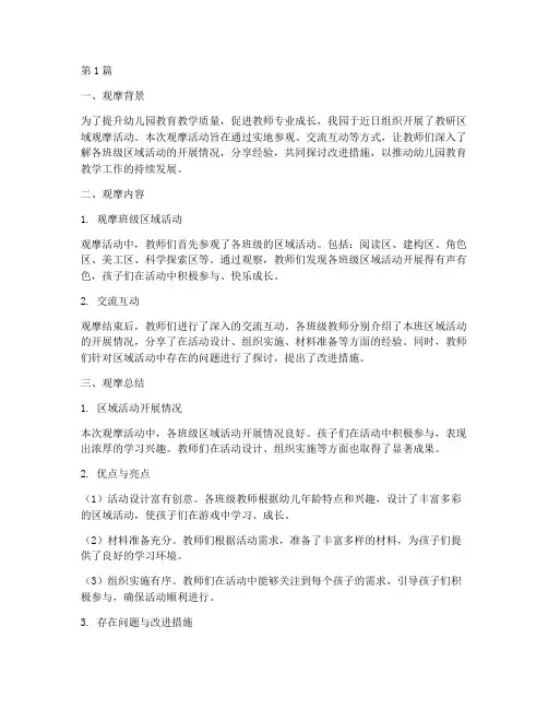 幼儿园教研区域观摩总结(3篇)