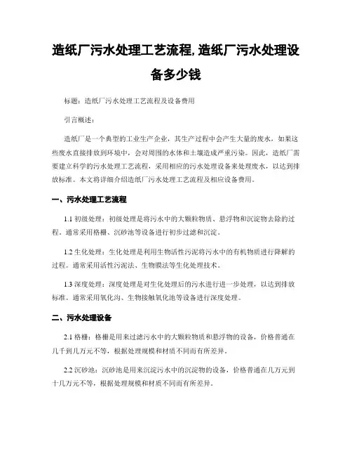 造纸厂污水处理工艺流程,造纸厂污水处理设备多少钱