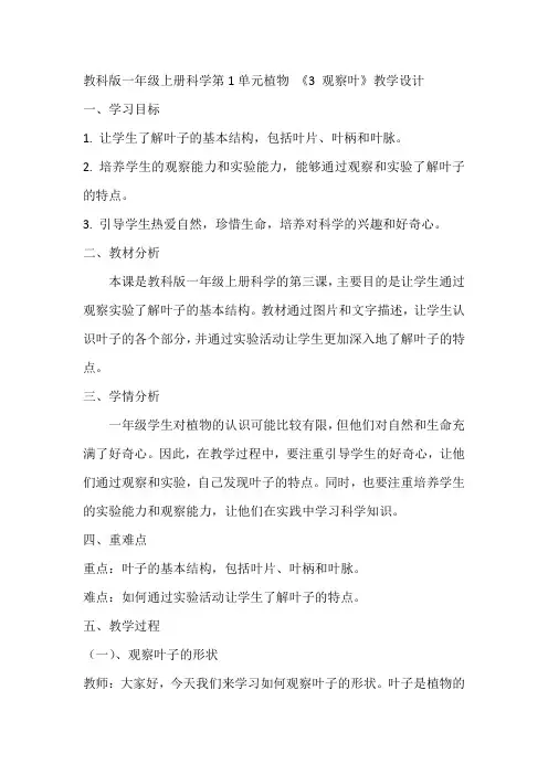 教科版一年级上册科学第1单元植物 《3 观察叶》教学设计