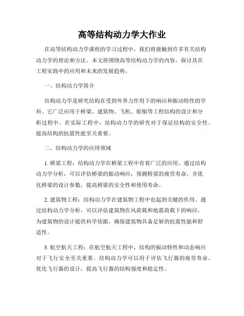 高等结构动力学大作业