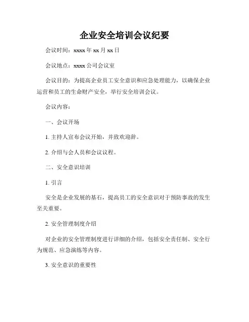 企业安全培训会议纪要