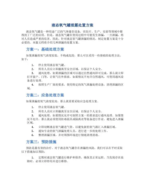 液态氧气罐泄露处置方案