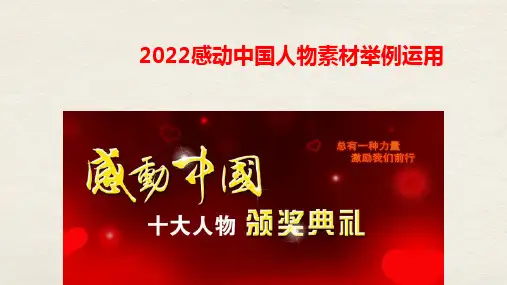 2022年感动中国人物素材作文举例运用课件(共36张PPT)