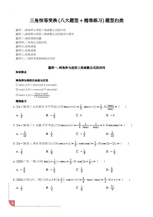 三角恒等变换(八大题型+精准练习)(学生版)-2025届高三数学