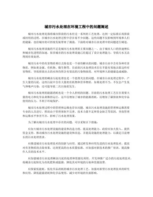 城市污水处理在环境工程中的问题阐述