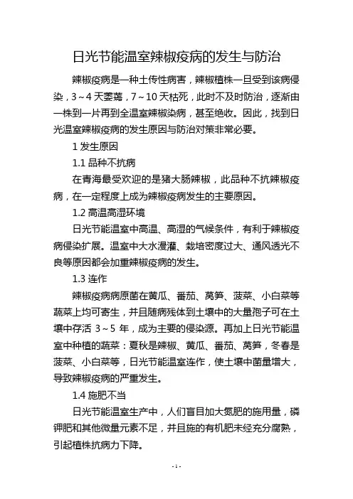 日光节能温室辣椒疫病的发生与防治