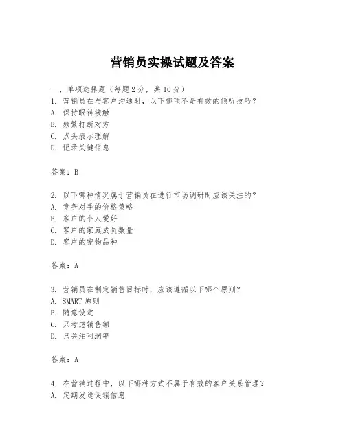 营销员实操试题及答案