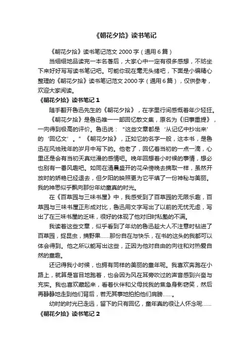 《朝花夕拾》读书笔记范文2000字（通用6篇）