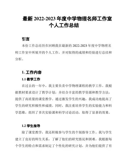 最新2022-2023年度中学物理名师工作室个人工作总结