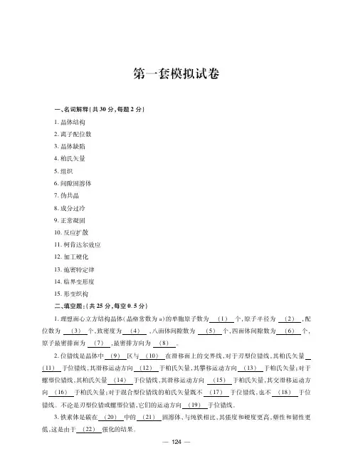 石德珂《材料科学基础》模拟四套卷