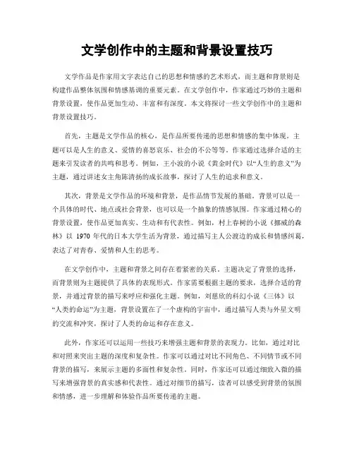 文学创作中的主题和背景设置技巧