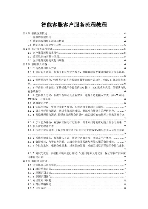 智能客服客户服务流程教程范本1