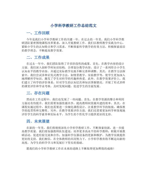 小学科学教研工作总结范文