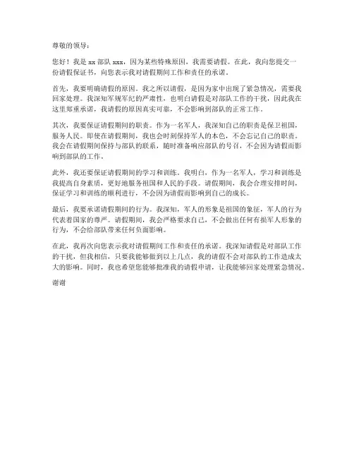 当兵请假保证书