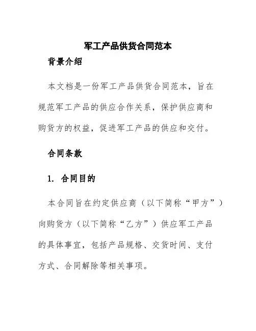 军工产品供货合同范本
