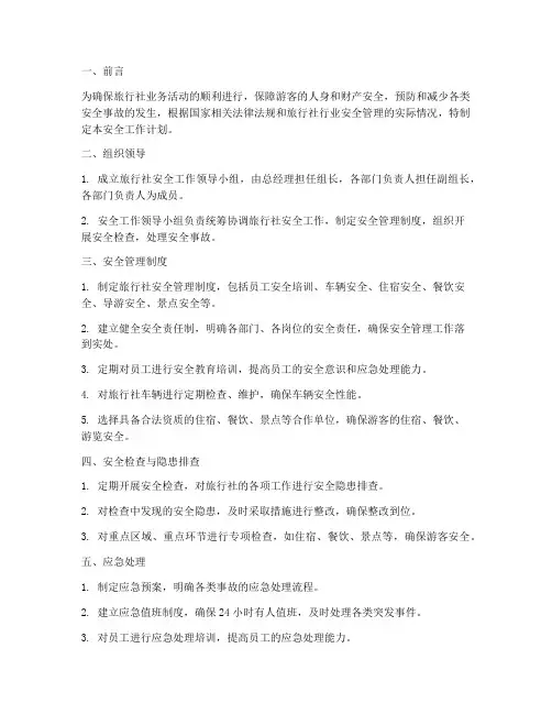旅行社安全工作计划书