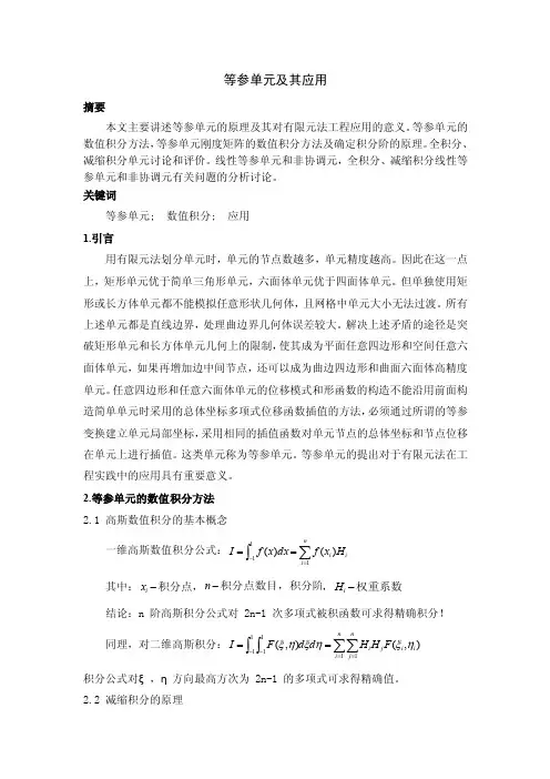 等参单元及其应用