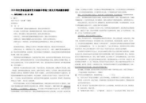 2020年江苏省盐城市艺术高级中学高二语文月考试题含解析