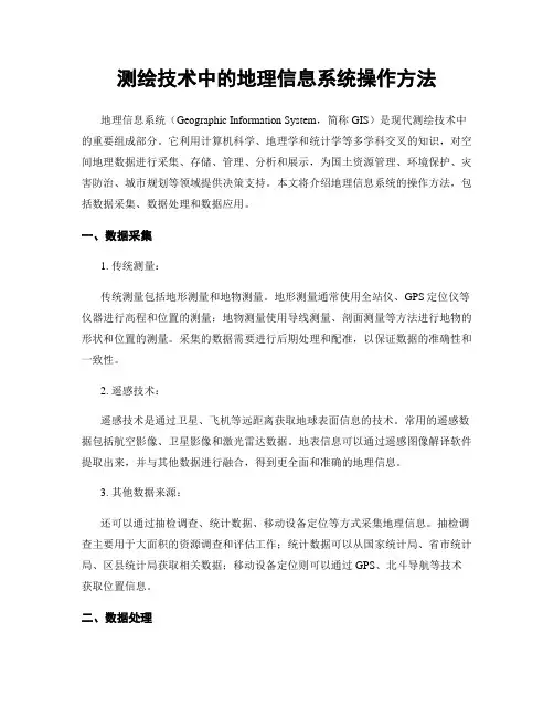 测绘技术中的地理信息系统操作方法