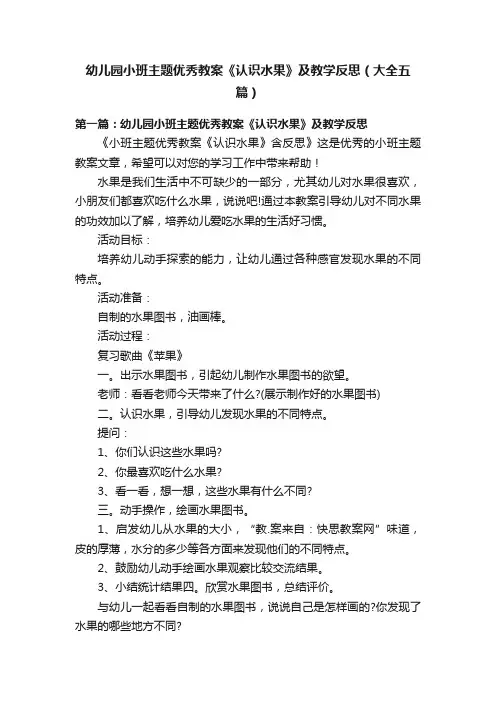 幼儿园小班主题优秀教案《认识水果》及教学反思（大全五篇）
