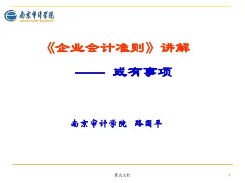 《企业会计准则(11)——或有事项》详细版.ppt
