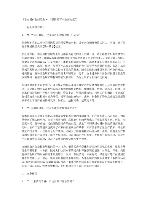 非金属矿物制品业 - “坚固基石产业新高度”
