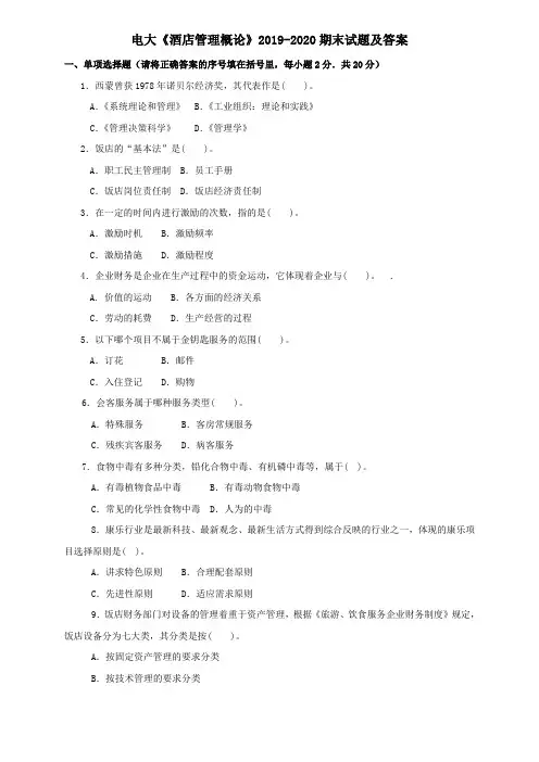 电大《酒店管理概论》2019-2020期末试题及答案