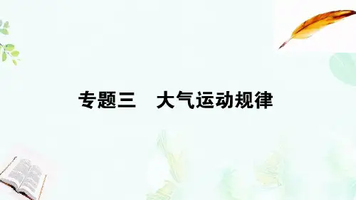 2019届高考地理二轮复习专题三大气运动规律课件ppt版本