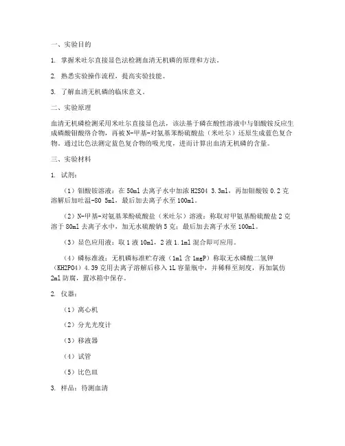 血清无机磷实验报告