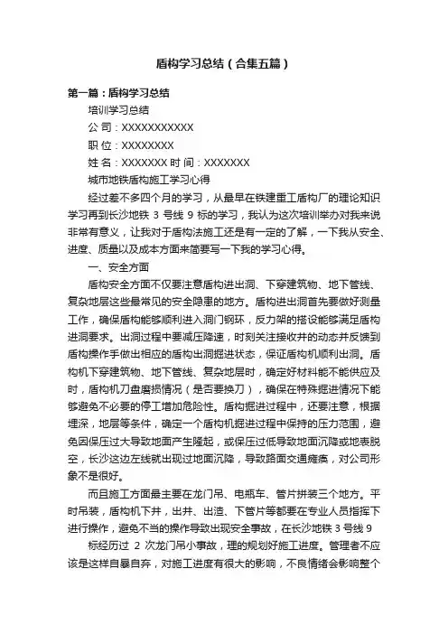 盾构学习总结（合集五篇）