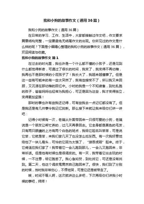 我和小狗的故事作文（通用36篇）