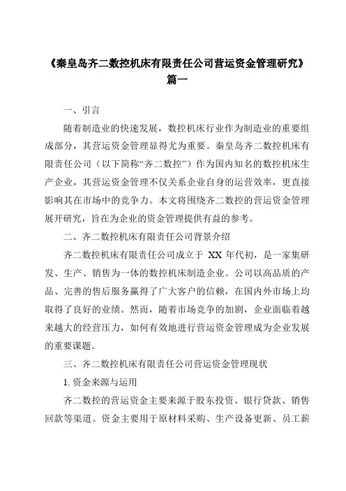 《2024年秦皇岛齐二数控机床有限责任公司营运资金管理研究》范文