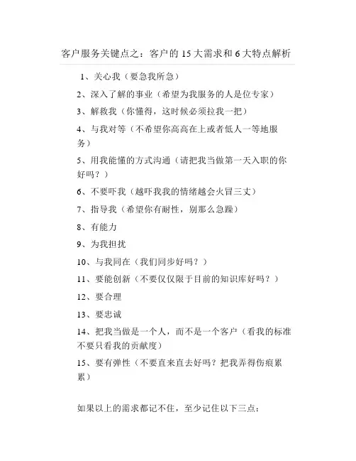 客户服务关键点之客户的15大需求和6大特点解析