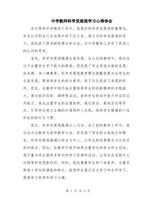 中学教师科学发展观学习心得体会