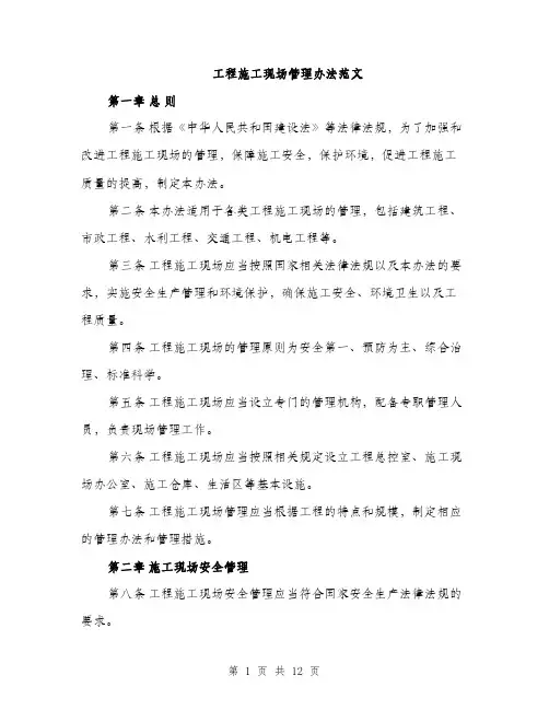 工程施工现场管理办法范文