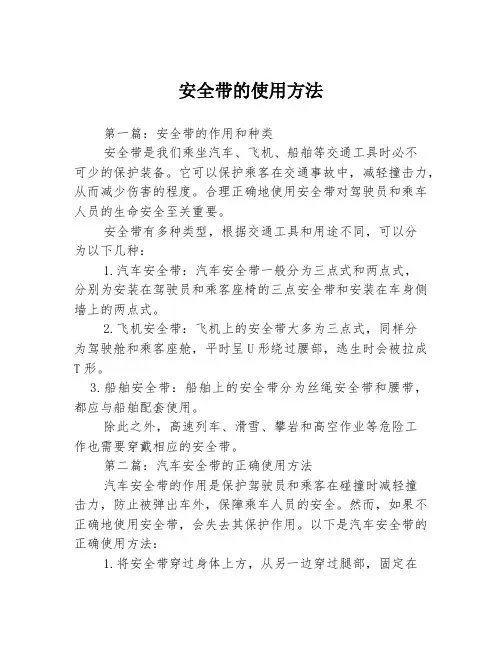 安全带的使用方法3篇