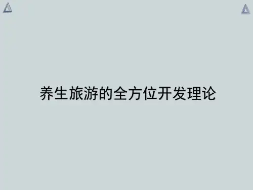 养生旅游的全方位开发理论