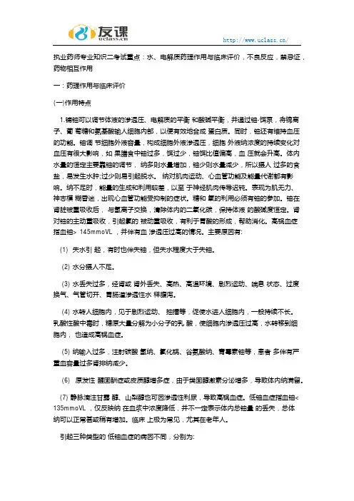 执业药师专业知识二水、电解质药理作用与临床评价不良反应禁忌证药物相互作用