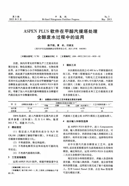 ASPEN PLUS软件在甲醇汽提塔处理含醇废水过程中的运用