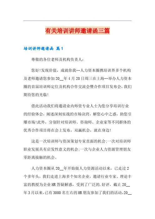 有关培训讲师邀请函三篇