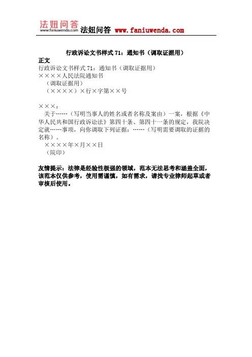 行政诉讼文书样式71：通知书(调取证据用)